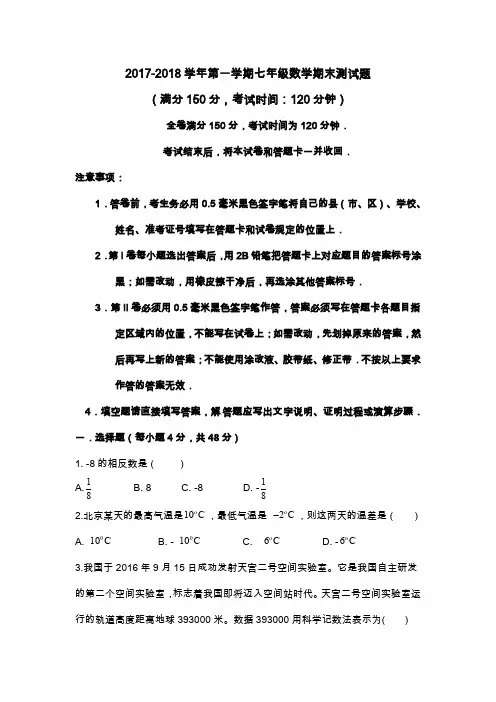 2017-2018学年第一学期期末检测七年级数学试卷