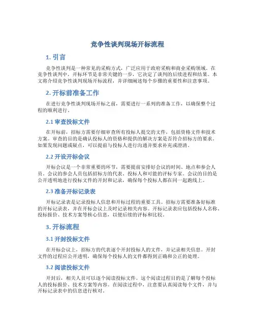竞争性谈判现场开标流程