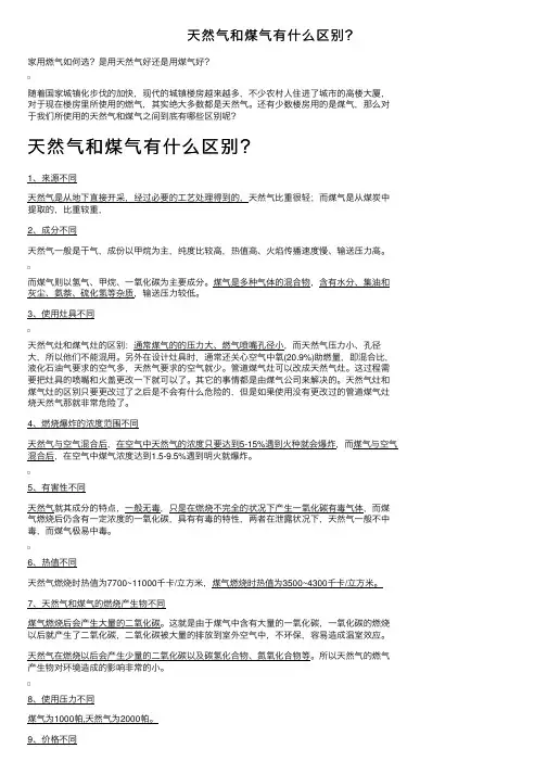 天然气和煤气有什么区别？