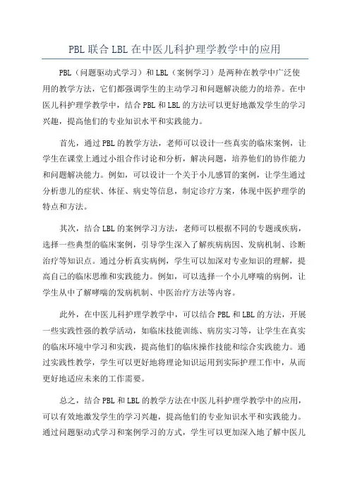 PBL联合LBL在中医儿科护理学教学中的应用