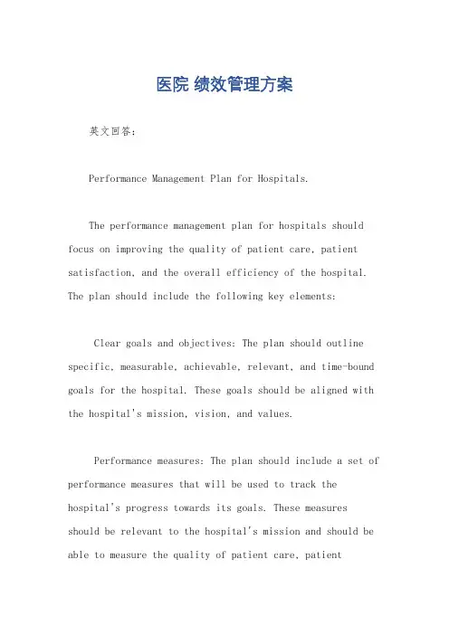 医院 绩效管理方案