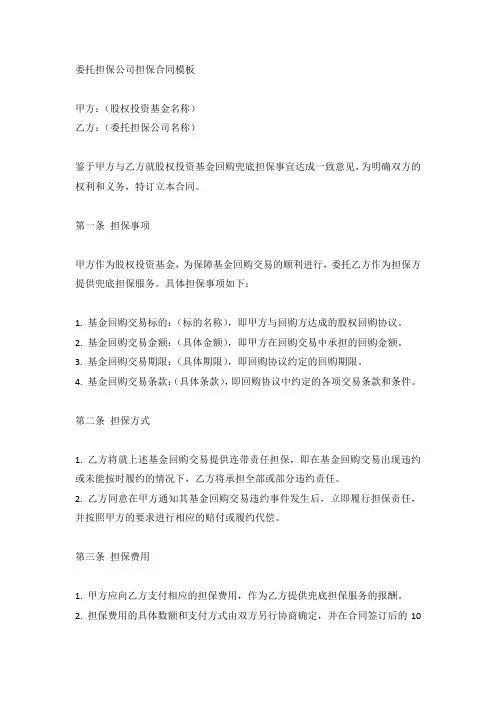 股权投资基金回购兜底担保-委托担保公司担保合同模版