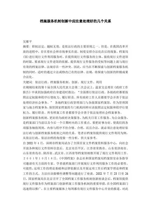 档案服务机制创新中应注意处理好的几个关系