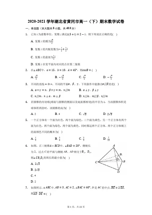 2020-2021学年湖北省黄冈市高一(下)期末数学试卷(附答案详解)