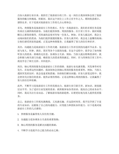 旅游前台工作心得体会