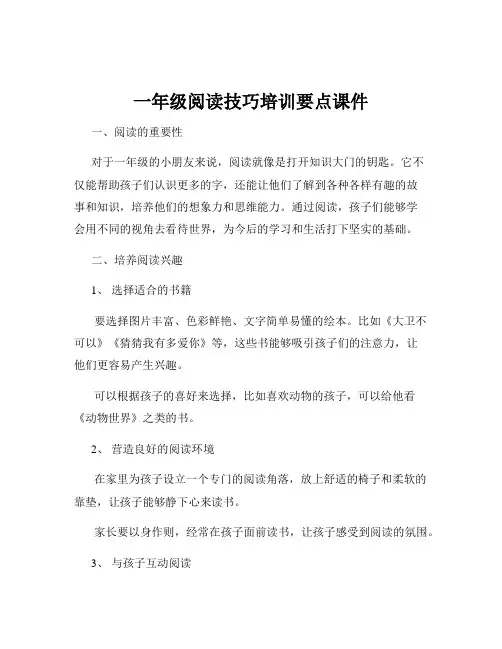 一年级阅读技巧培训要点课件