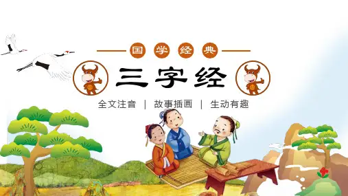 通用新版三字经2昔孟母择邻处