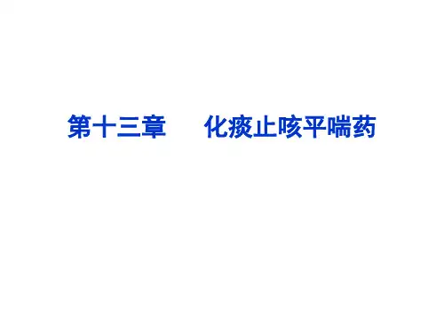 中药学：第十三章 化痰止咳平喘药
