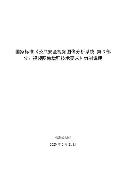 公共安全视频图像信息联网共享应用总体要求-编制说明