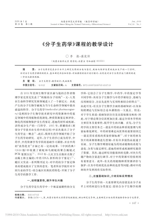 《分子生药学》课程的教学设计