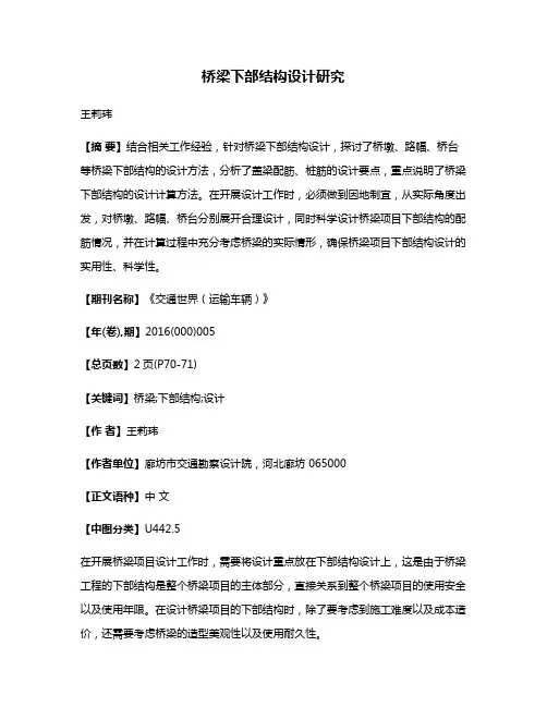 桥梁下部结构设计研究