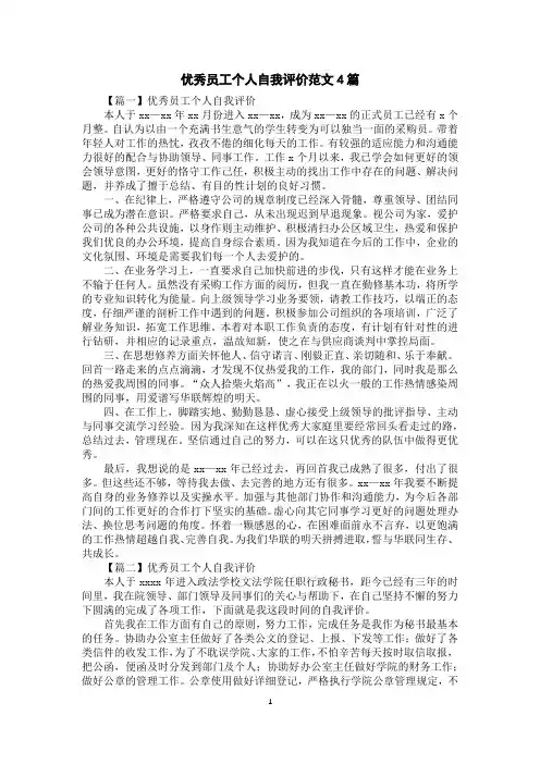 优秀员工个人自我评价范文4篇