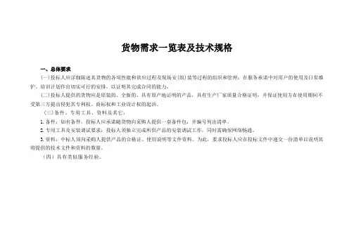 货物需求一览表及技术规格