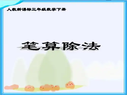 人教新课标数学三年级下册《笔算除法 9》PPT课件