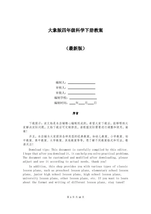 大象版四年级科学下册教案