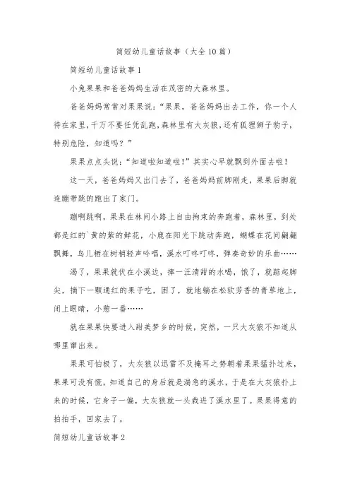 简短幼儿童话故事(大全10篇)