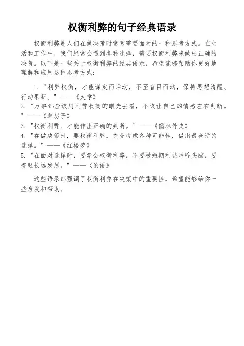 权衡利弊的句子经典语录