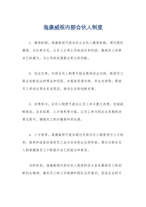 海康威视内部合伙人制度