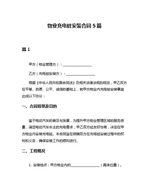 物业充电桩安装合同5篇