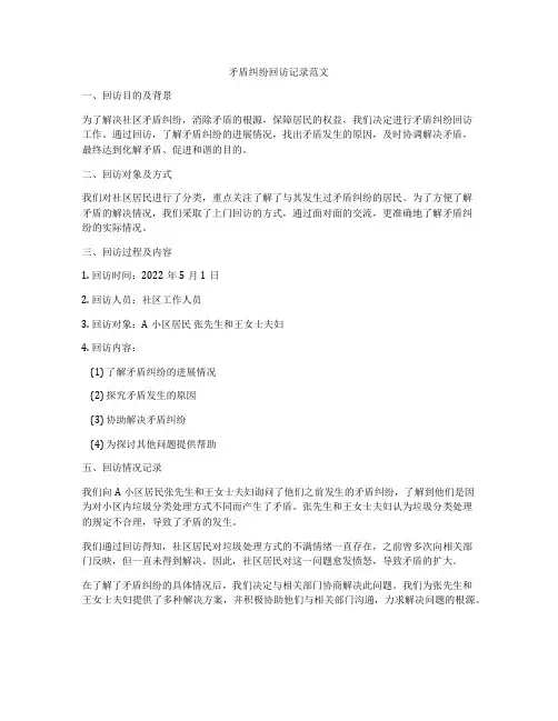 矛盾纠纷回访记录范文