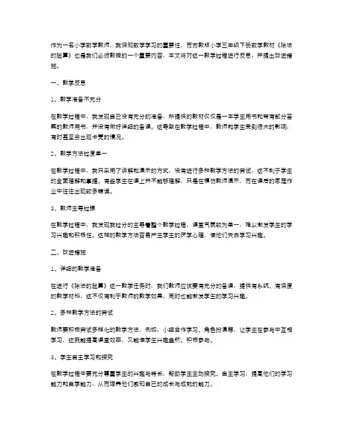基于小学三年级下册数学苏教版《除法的验算》教案的教学反思和改进措施