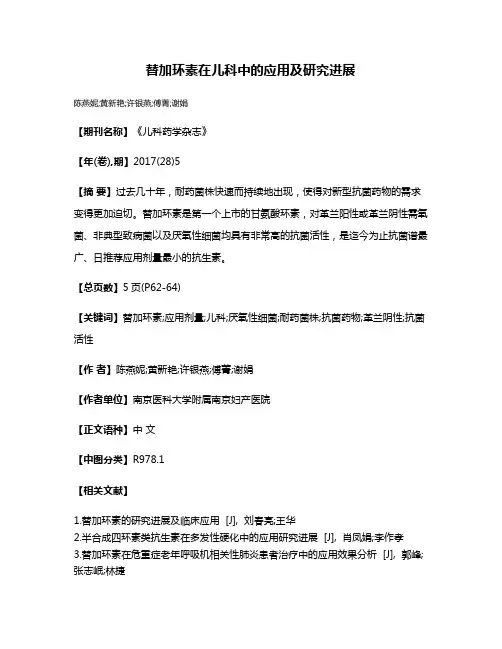 替加环素在儿科中的应用及研究进展