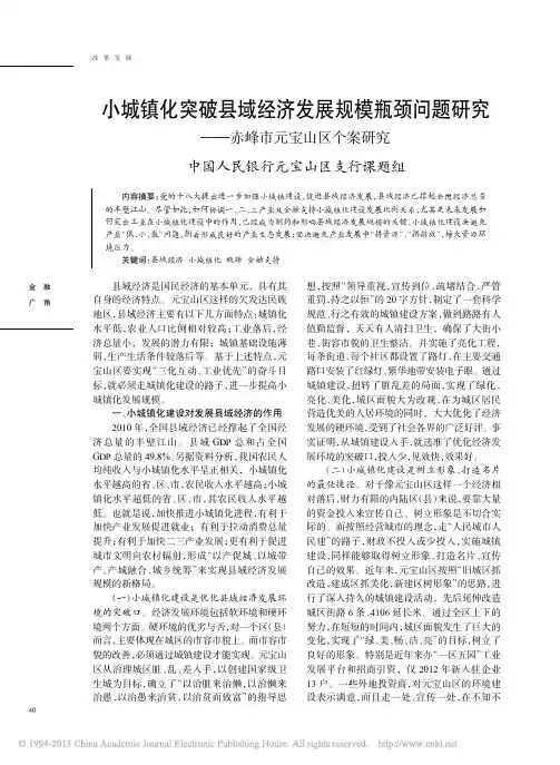 小城镇化突破县域经济发展规模瓶颈问题研究_赤峰市元宝山区个案...