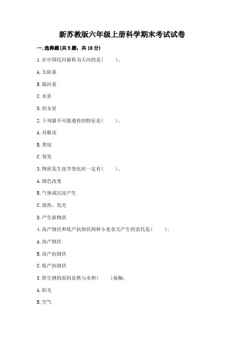 新苏教版六年级上册科学期末考试试卷(精品)