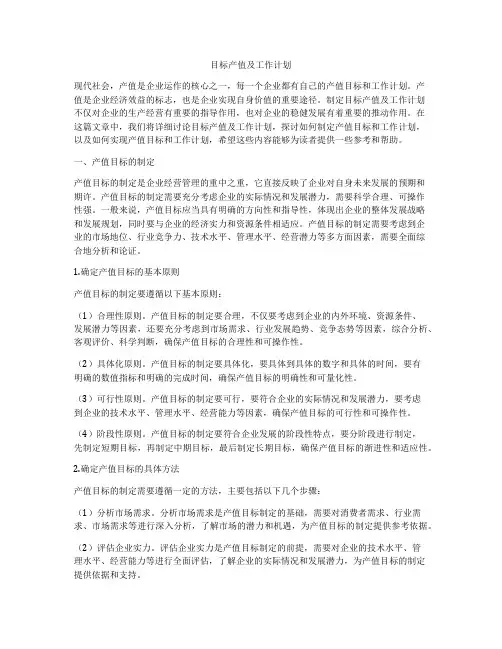 目标产值及工作计划