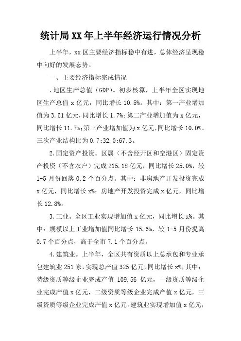 统计局XX年上半年经济运行情况分析