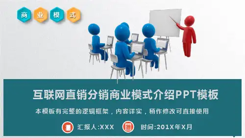互联网直销分销商业模式介绍PPT模板(推荐)