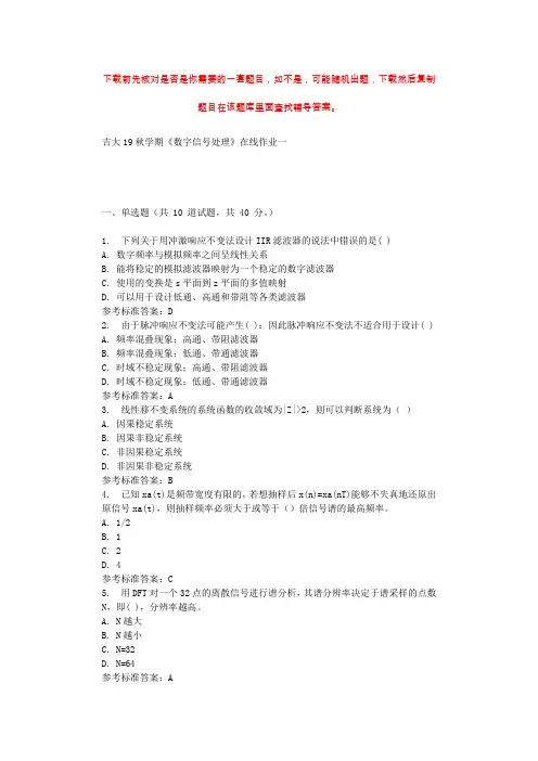 吉大19秋学期《数字信号处理》在线作业一 辅导资料