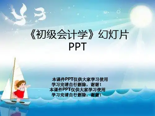 《初级会计学》幻灯片PPT