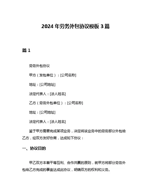 2024年劳务外包协议模板3篇