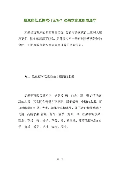 糖尿病低血糖吃什么好？这些饮食原则要遵守