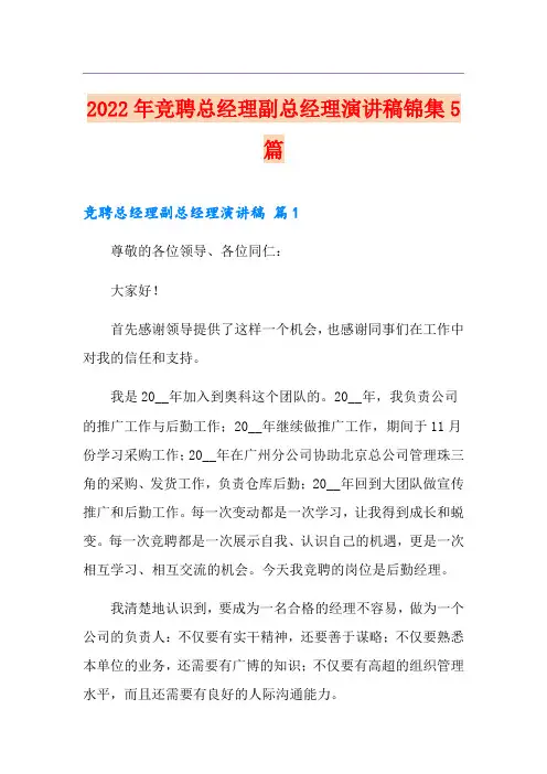 2022年竞聘总经理副总经理演讲稿锦集5篇
