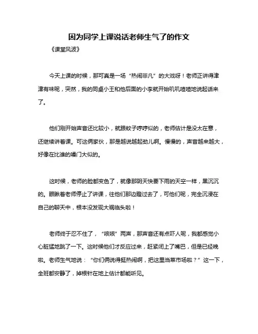 因为同学上课说话老师生气了的作文