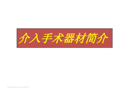 介入手术器材介绍-推荐课件教学文案