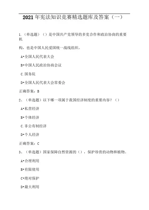 2021年宪法知识竞赛精选题库及答案(一)