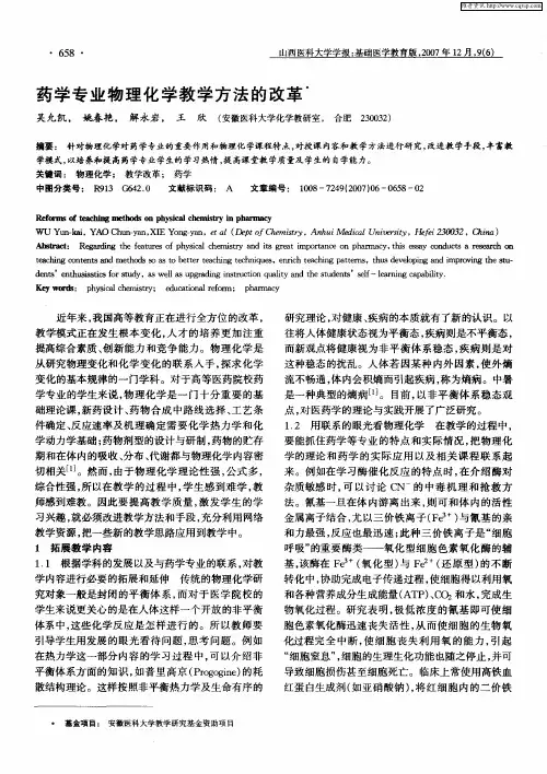 药学专业物理化学教学方法的改革