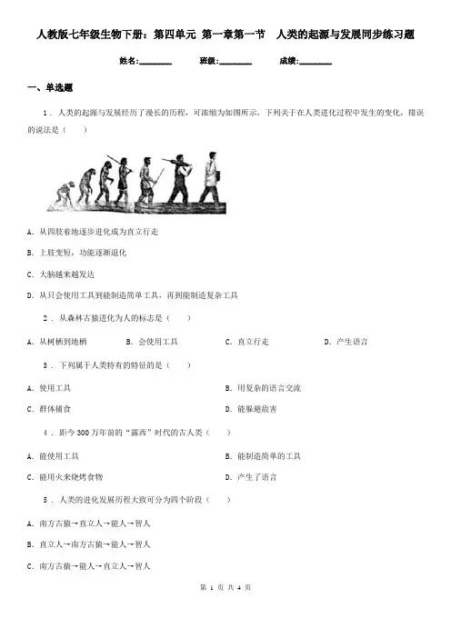 人教版七年级生物下册：第四单元 第一章第一节 人类的起源与发展同步练习题