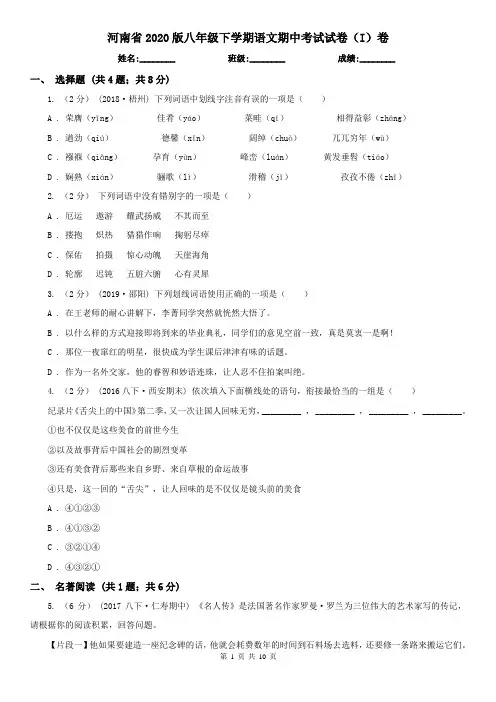 河南省2020版八年级下学期语文期中考试试卷(I)卷