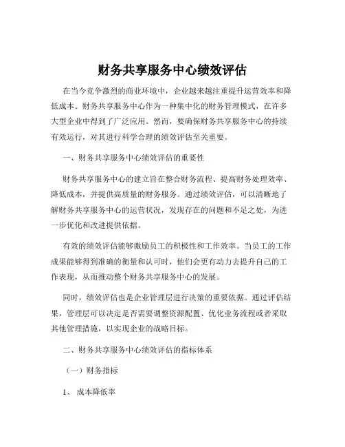 财务共享服务中心绩效评估