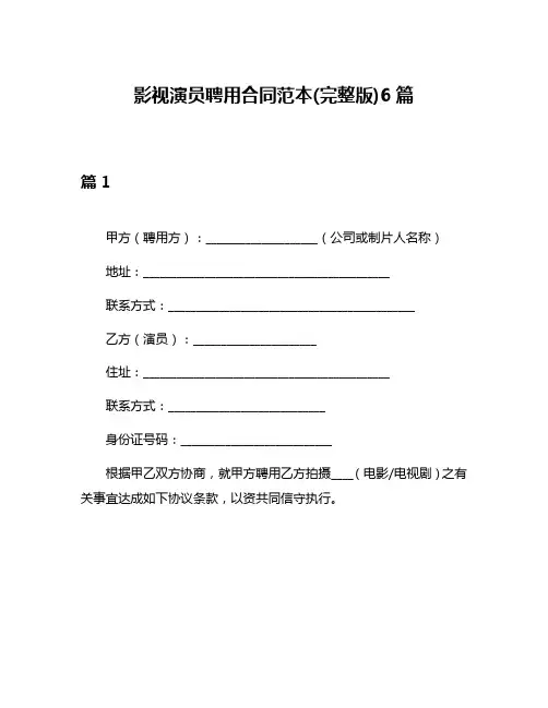 影视演员聘用合同范本(完整版)6篇