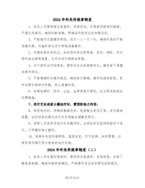 2024年针灸科规章制度（二篇）