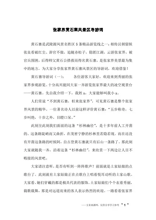 张家界黄石寨风景区导游词
