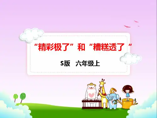 语文S版六年级上册语文 13.“精彩极了”和“糟糕透了”