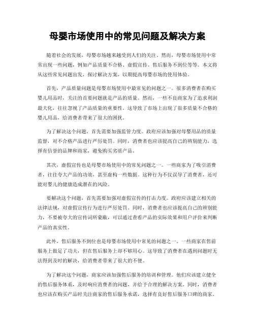 母婴市场使用中的常见问题及解决方案
