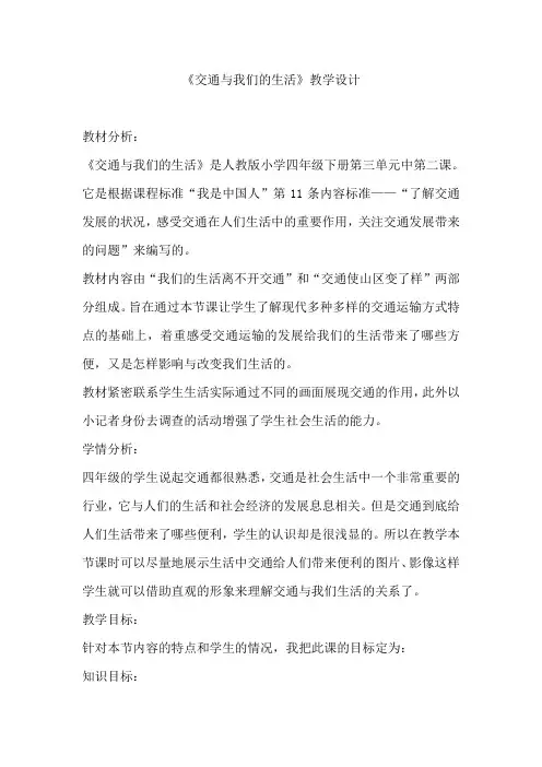 人教版小学四年级下册品德与社会《交通与我们的生活》教学设计