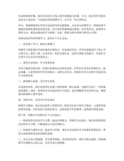 网课总结老师发言稿范文